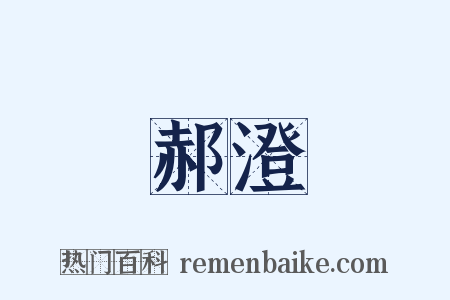 郝澄是什么意思的图片
